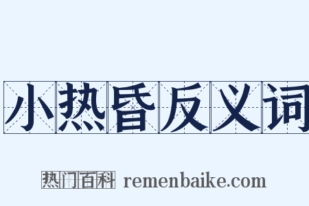 小热昏反义词是什么意思的图片